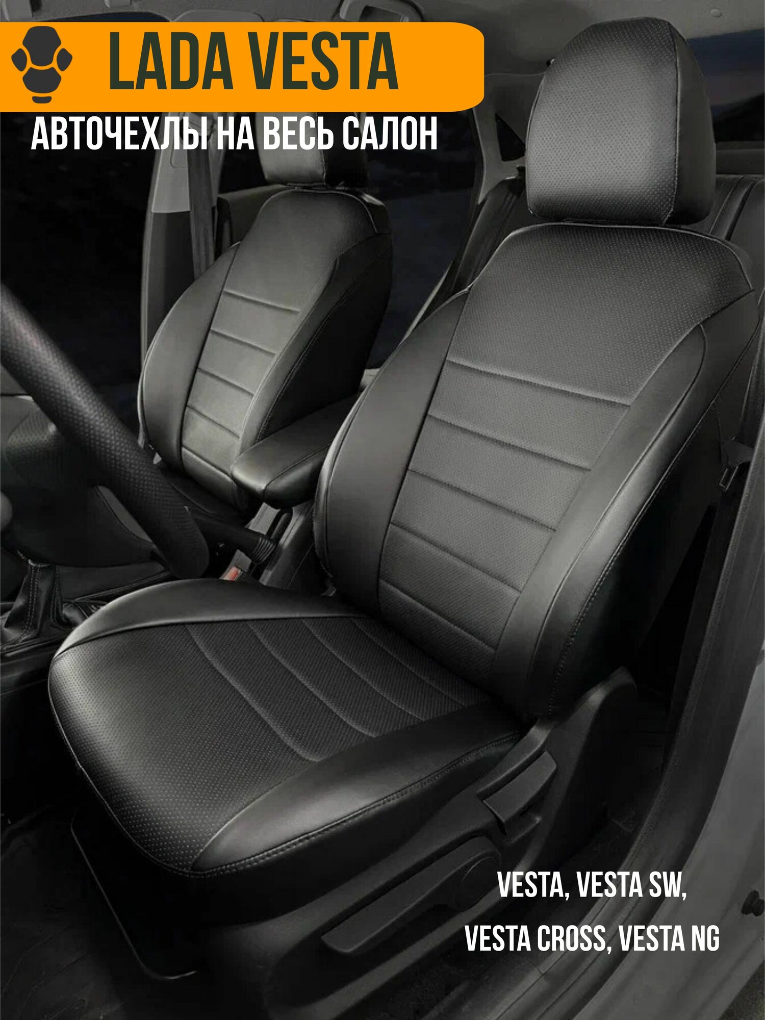 Авточехлы на Lada Vesta (Лада Веста)