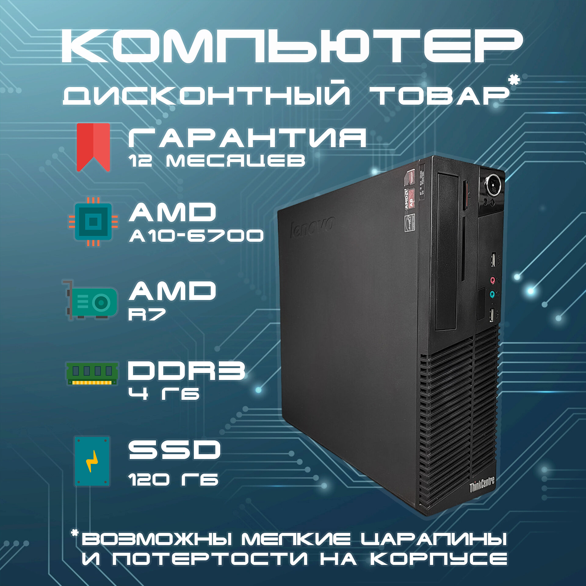 Системный блок Компьютер Lenovo ThinkCentre M79 SFF (AMD A10-6700 (3.7 ГГц), RAM 4 ГБ, SSD 120 ГБ, AMD HD8670D, Windows), черный