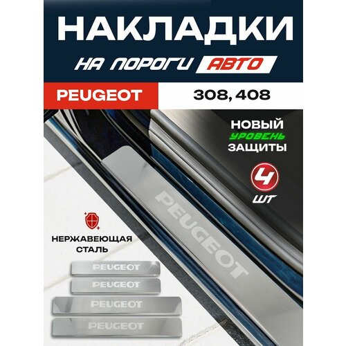Накладки на пороги гравировка Пежо 308 Пежо 408 надпись Peugeot 1899₽