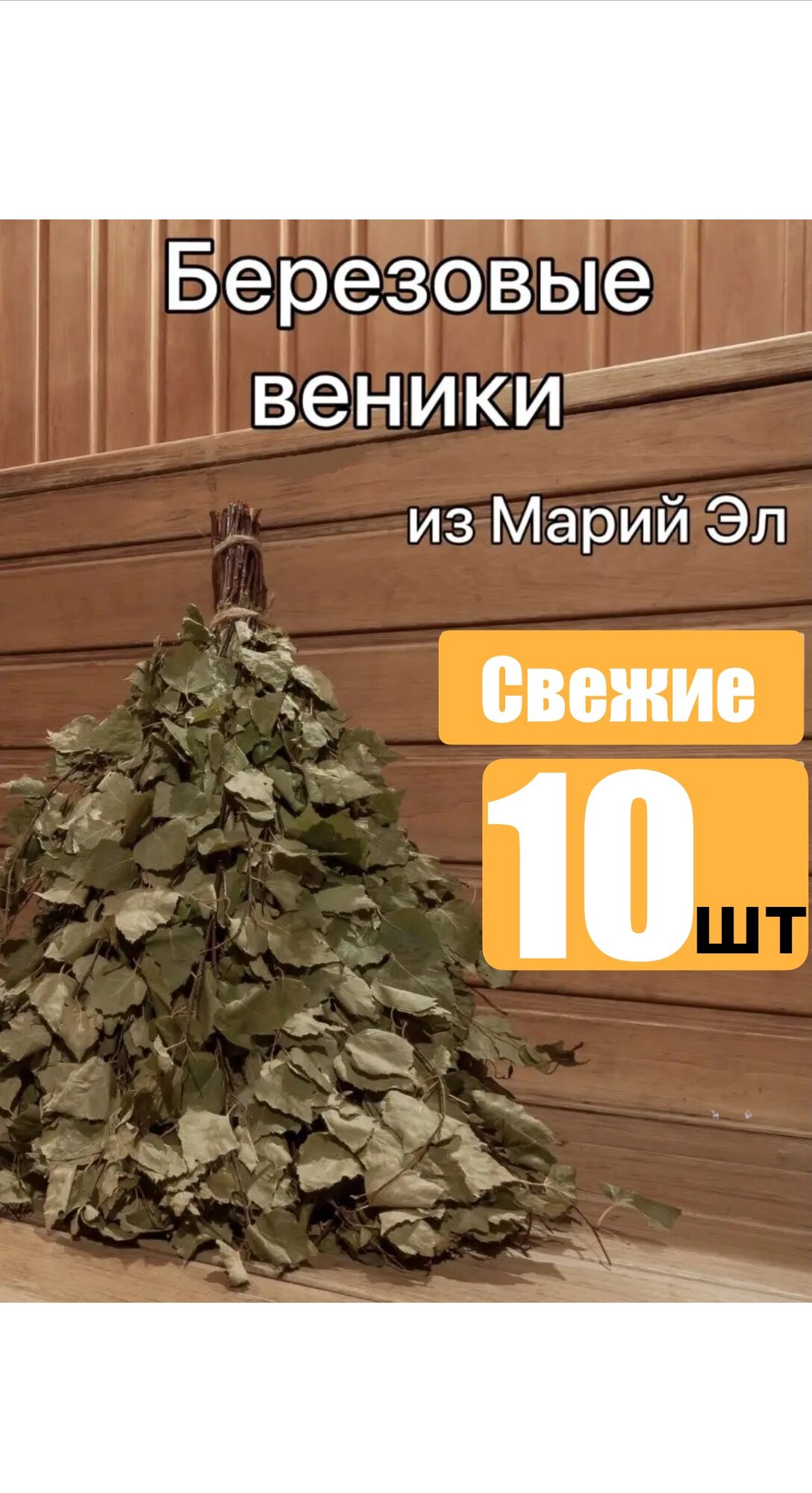 Березовые веники