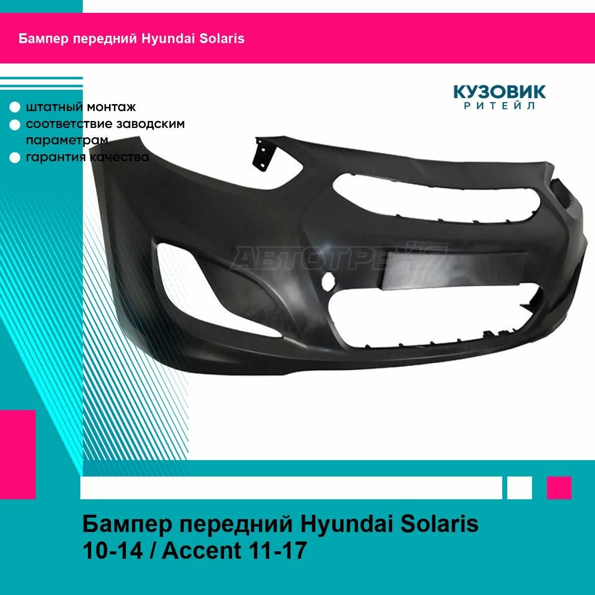 Бампер передний Hyundai Solaris 10-14 Accent 11-17