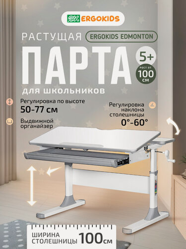 Изображение товара Детский письменный стол растущая парта Ergokids Edmonton серый