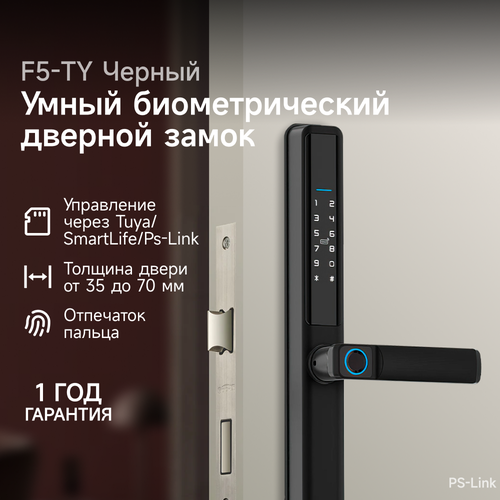 фото Умный биометрический дверной замок ps-link f5-ty с отпечатком пальца, ip65, черный