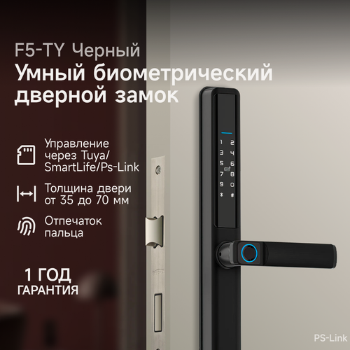Изображение товара Умный биометрический дверной замок PS-link F5-TY с отпечатком пальца, IP65, черный