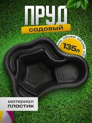 Пруд садовый пластиковый, объём 135 л, длина 106 см, ширина 78 см, цвет чёрный