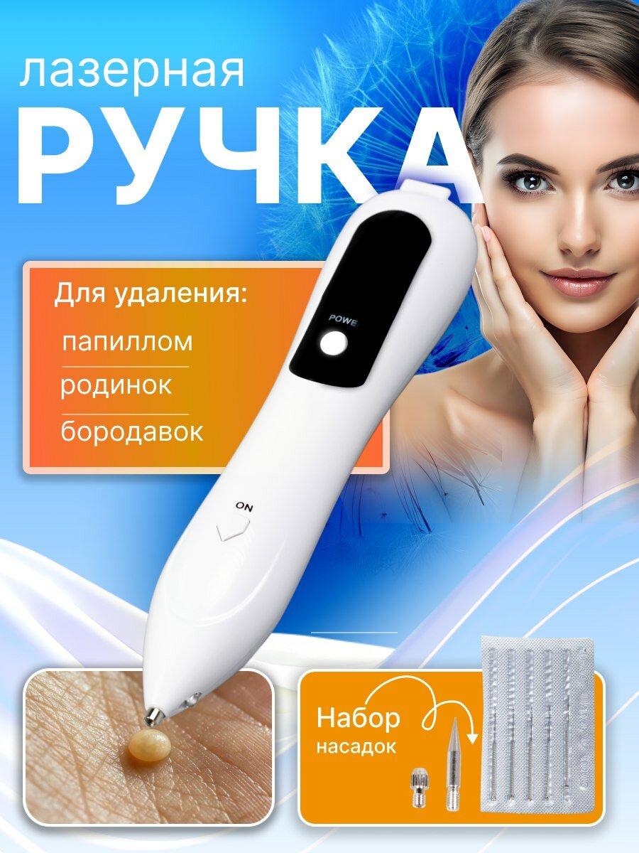 Косметологический аппарат, ручка для удаления папиллом бородавок