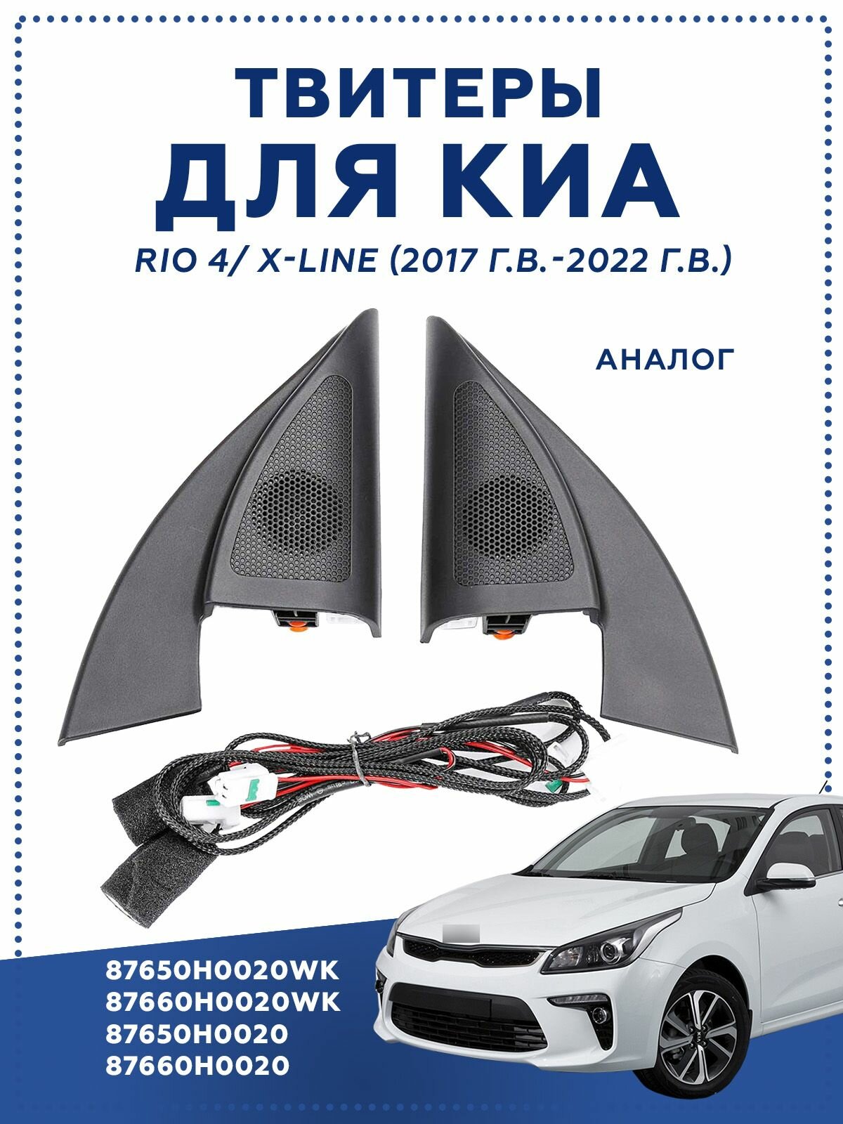 Твитер колонки для автомобиля Kia Rio 4 KX CROSS 2017-2021 K2, Kia Rio X-Line 87650 87660