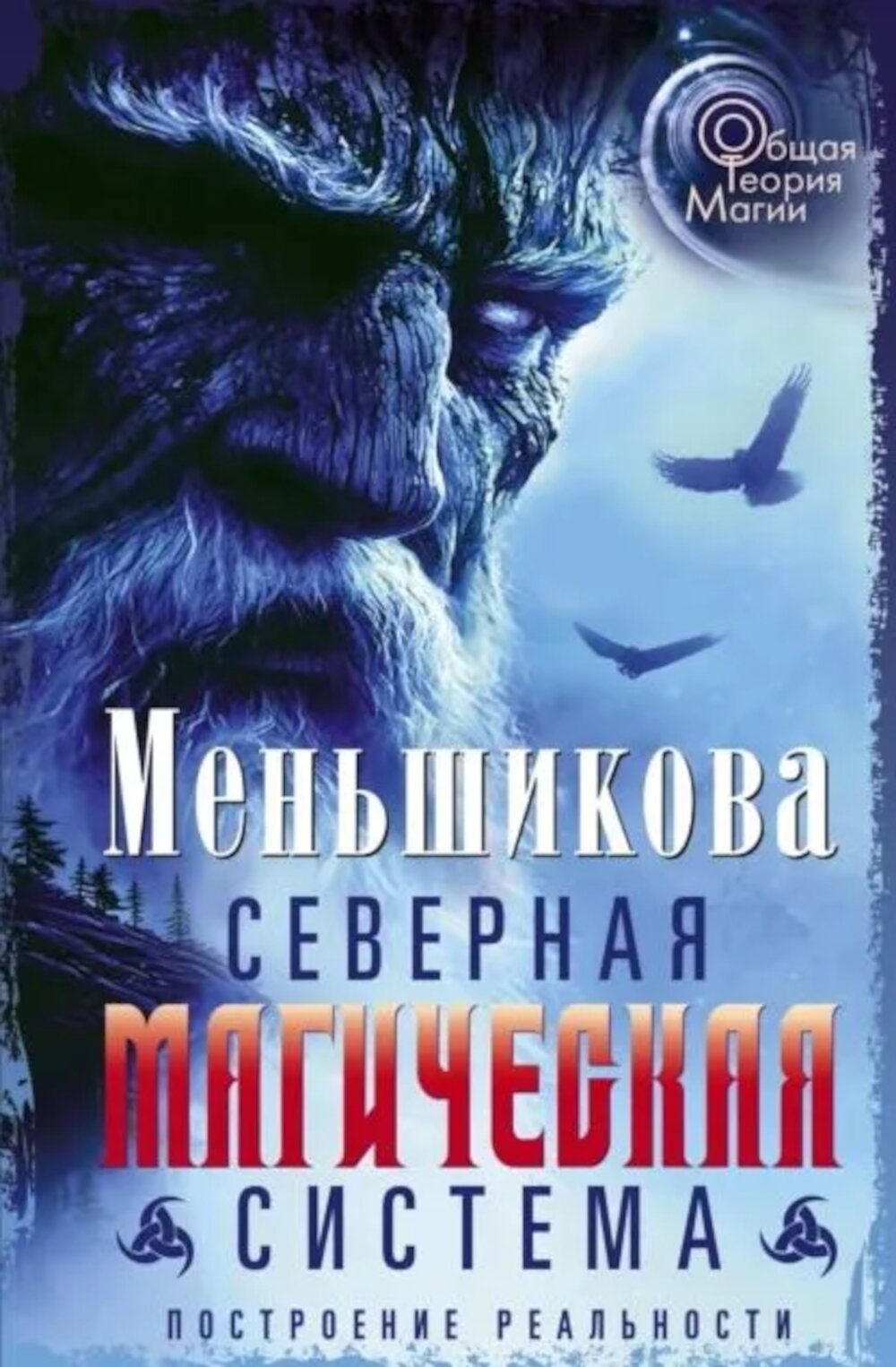 Северная магическая система. Построение реальности. Меньшикова К. Е. Центрполиграф