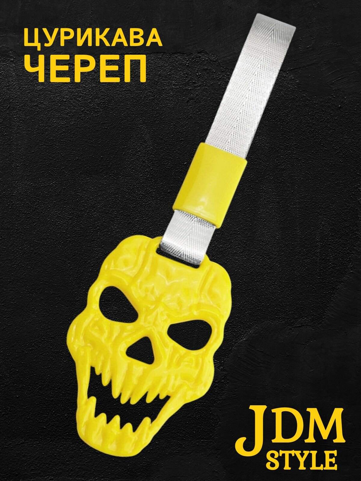 Цурикава Череп, подвеска JDM для авто желтая с серебристым ремешком 28 х 9 см
