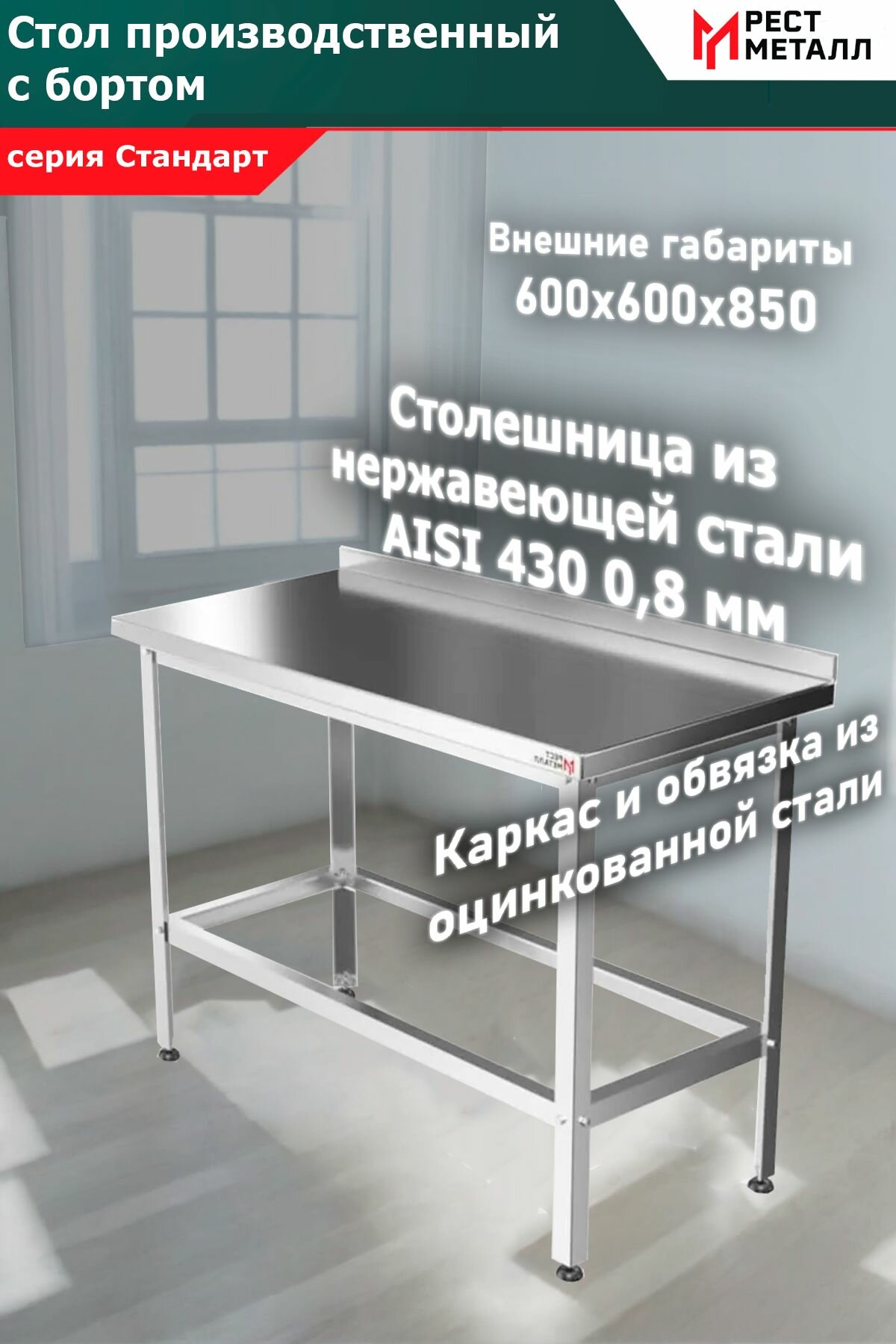 Стол производственный с бортом 600*600*850 серия Стандарт, столешница из нерж. стали марки AISI 430 толщина 0,8 мм и каркас разборный из оцинкованного уголка 1,5 мм, подложка ЛДСП 16 мм