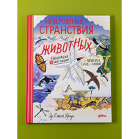 Невероятные странствия животных : навигация и миграция по воздуху, суше и морю