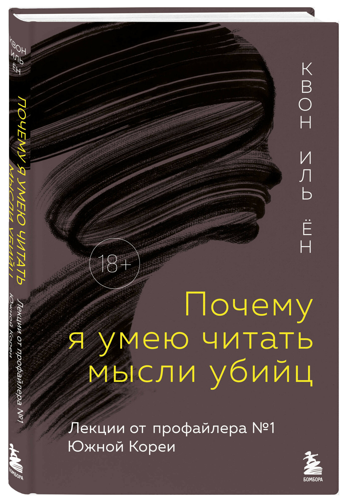 Почему я умею читать мысли убийц: Лекции от профайлера №1 в Южной Корее