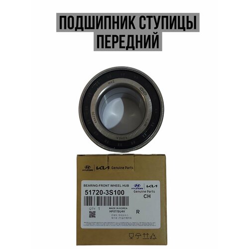 Подшипник ступицы передний с ABS HyundaiKia 517203S100 1302₽