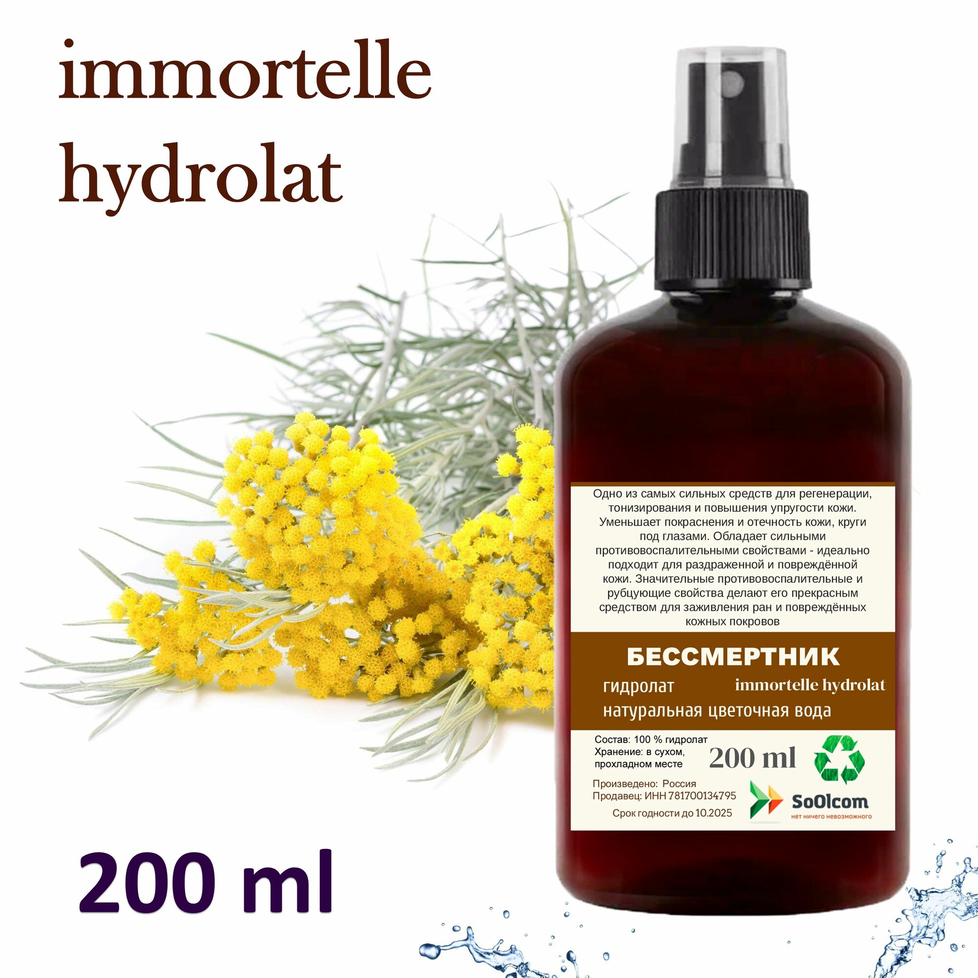 Гидролат бессмертника / immortelle hydrolat - 200 мл
