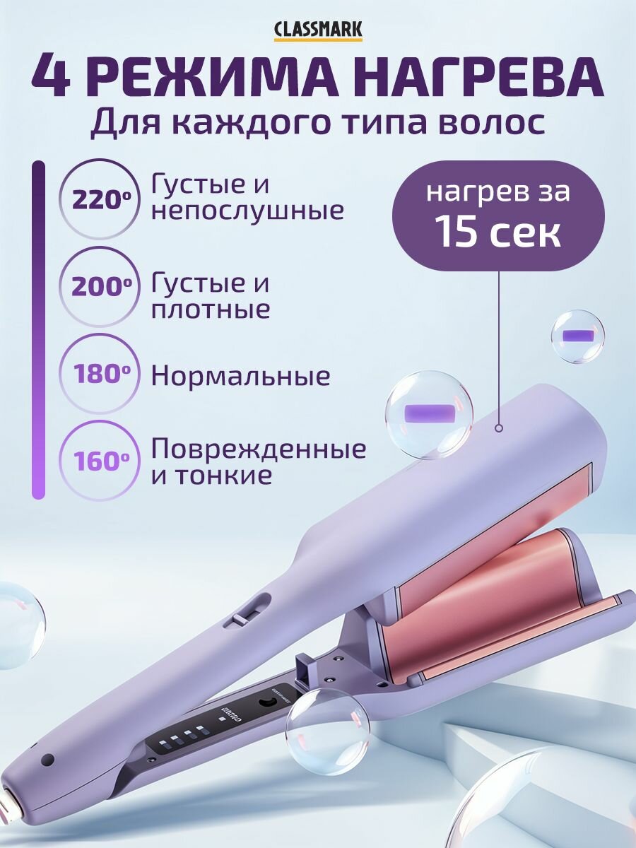 Плойка Classmark "Волна", для локонов, 4 температурных режима, 45Вт, длина шнура 1.3м — фото 1