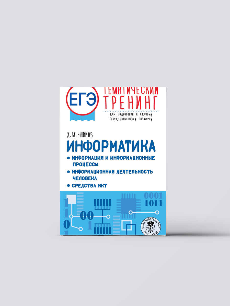 ЕГЭ. Информатика. Информация и информационные процессы. Информационная деятельность человека. Средства ИКТ. Тематический тренинг для подготовки к единому государственному экзамену | Денис Ушаков