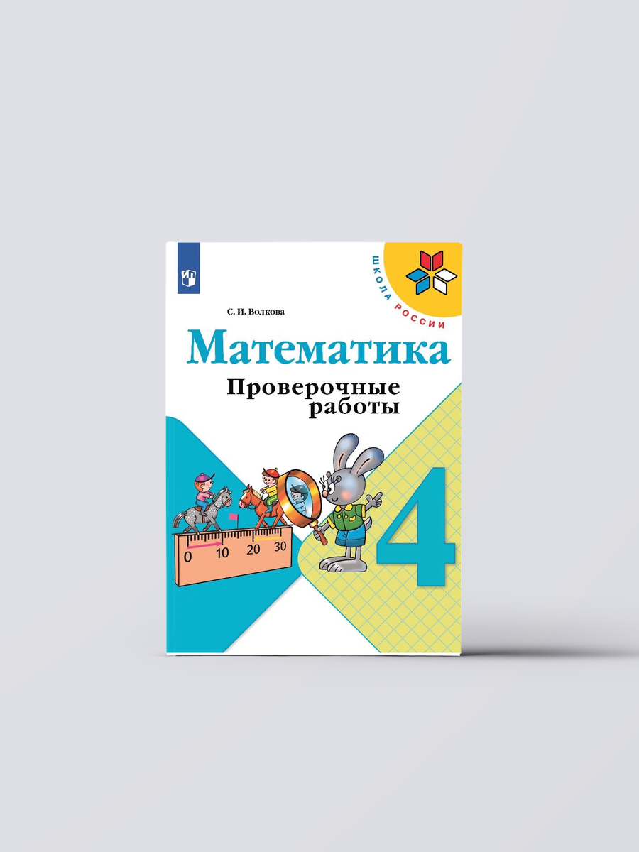 Математика. 4 класс. Проверочные работы. Учебное пособие | Светлана Волкова