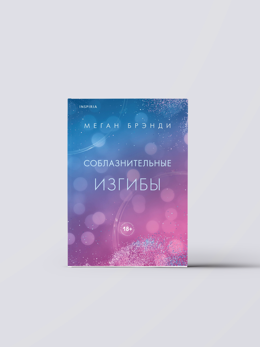 Соблазнительные изгибы | Меган Брэнди