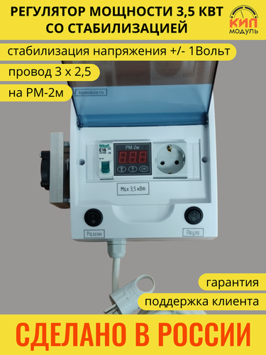 Изображение товара Регулятор мощности 3,5 кВт со стабилизацией на РМ-2м для самогонного аппарата, дистилляции, самогоноварения