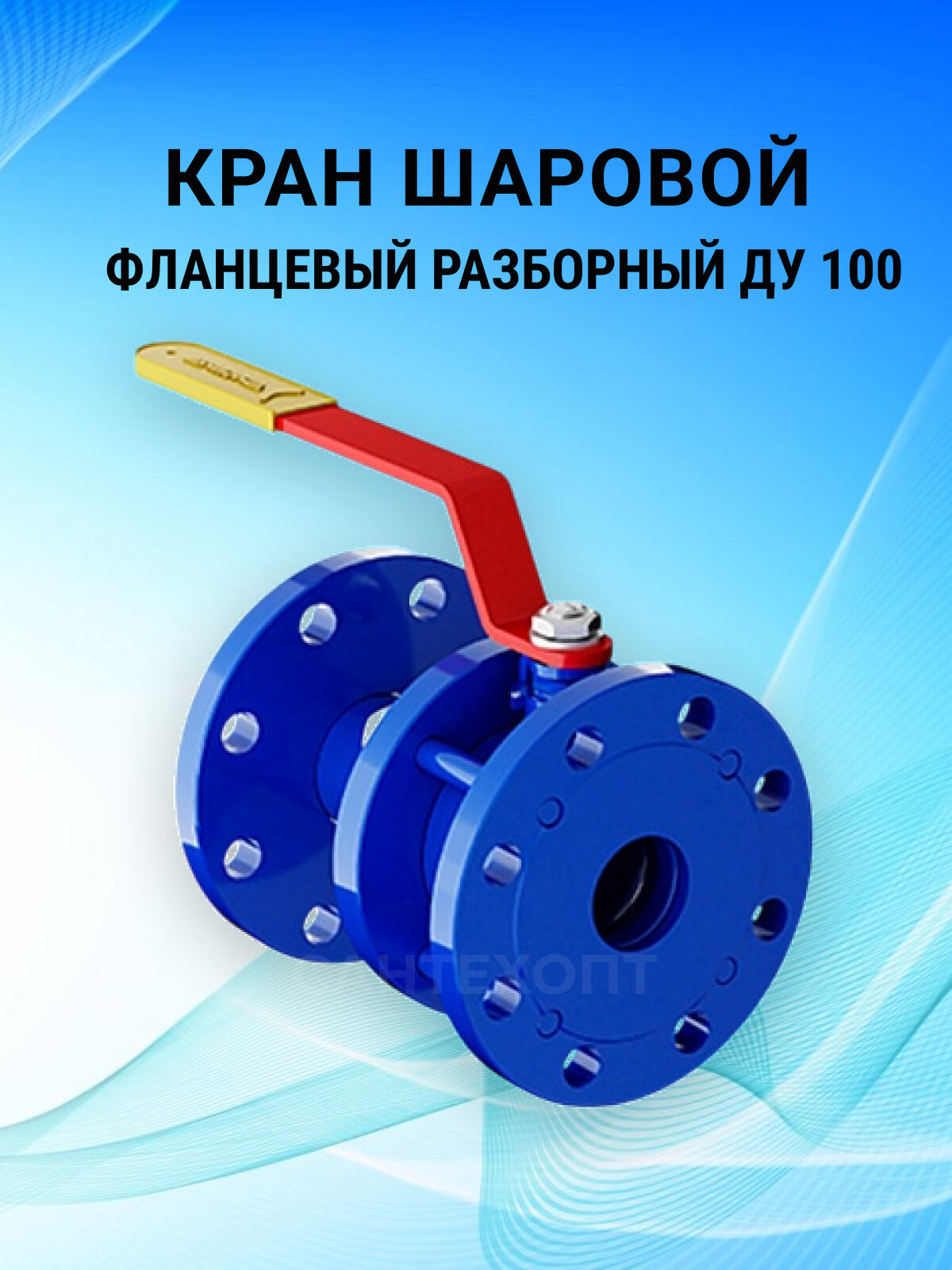 Кран шаровой разборный ДУ 100 11с67п фланец (PN16) Маршал