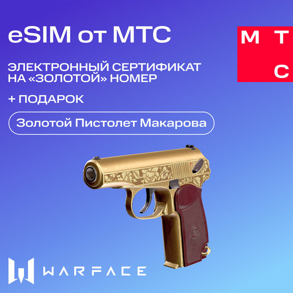 ESIM от MTC. Электронный сертификат на Золотой номер +Подарок Warface Золотой Пистолет Макарова