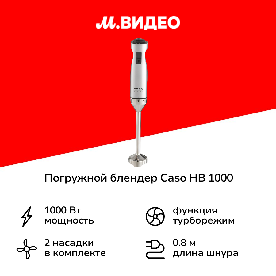 Погружной блендер Caso HB 1000