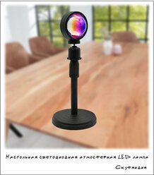 Настольная светодиодная атмосферная LED лампа - проектор заката Sunset Lamp для Фото и светотерапии