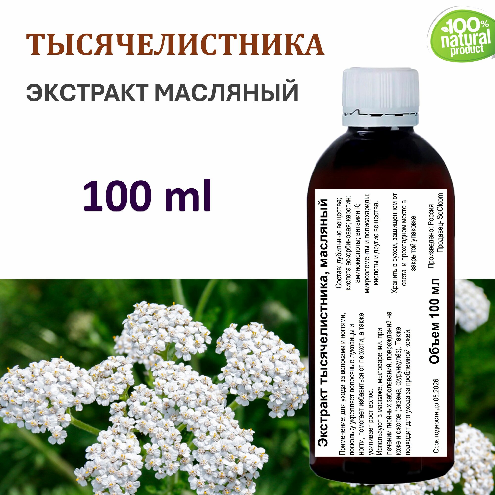 Экстракт тысячелистника масляный  100 мл