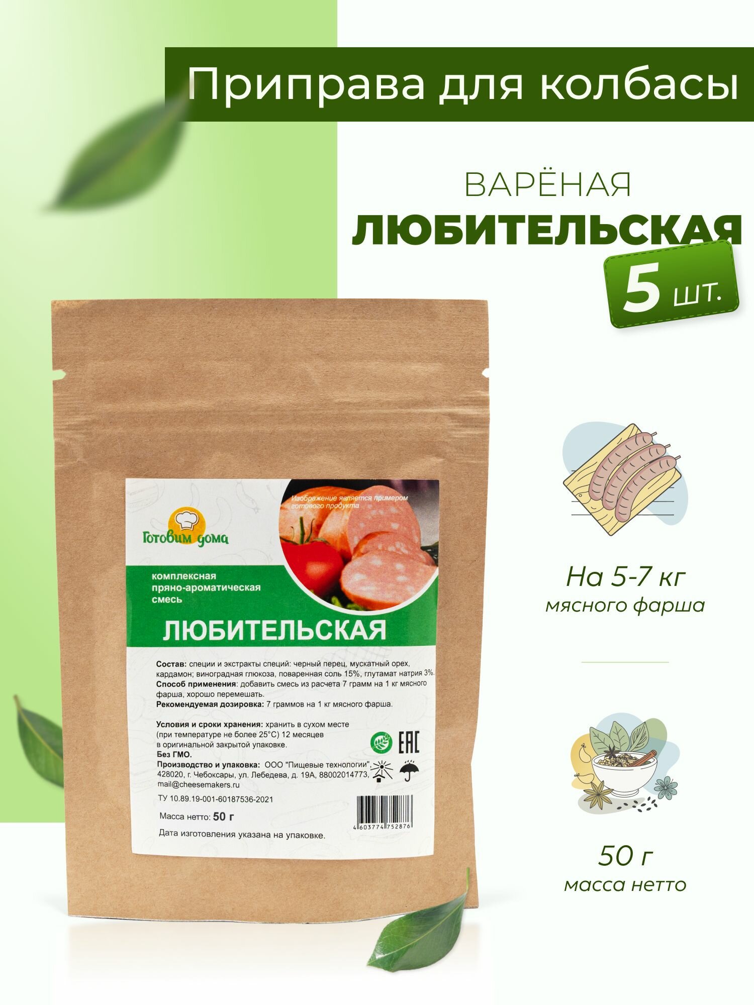 Приправа для колбасы домашней Любительская 50 г, 5 шт. / Специи для колбасы домашней вареной