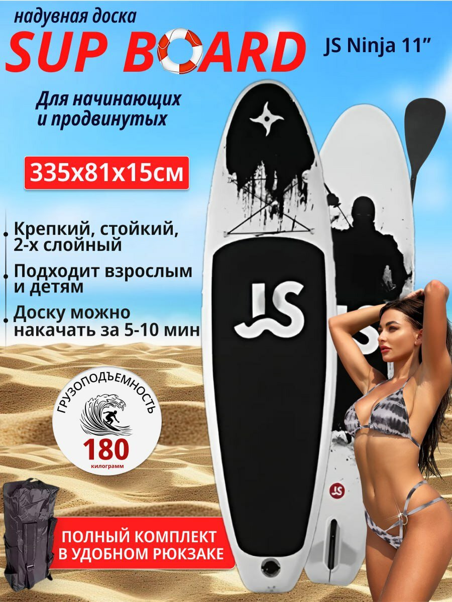 Сапборд надувной /SUP-доска - САПборд - SUP board Ninja JS 335 см, двухслойный борт