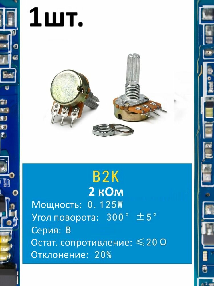 Потенциометр B2K WH148 (2 кОм) переменный резистор 3-pin 20мм 1шт.