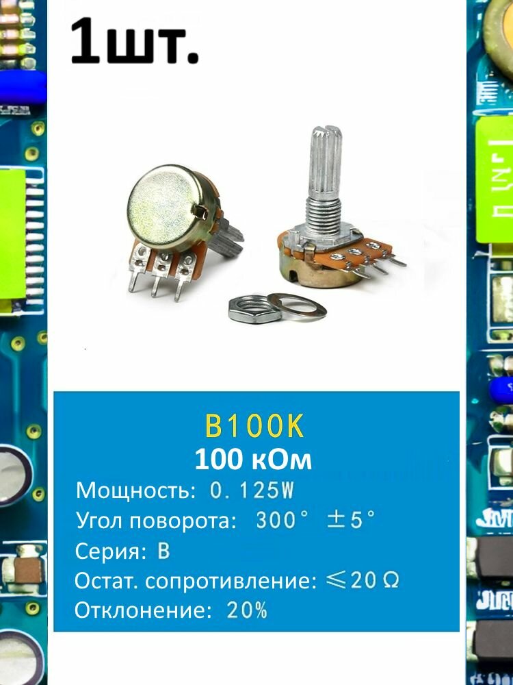 Потенциометр B100K WH148 (100 кОм) переменный резистор 3-pin 20мм 1шт.