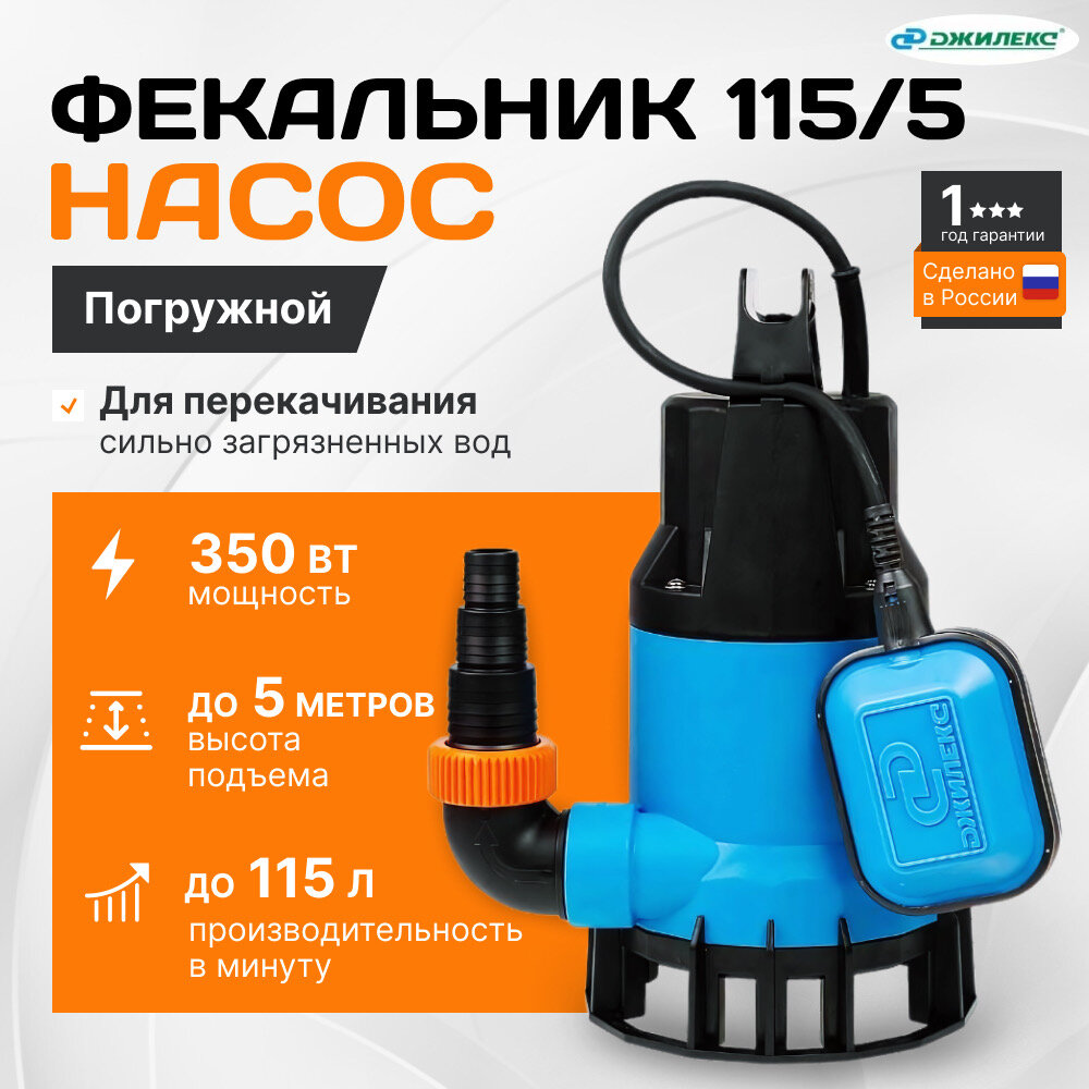 Джилекс фекальник 115/5, Фекальный погружной насос для грязной и чистой воды, 115 л/мин, 350 Вт, напор 5 м