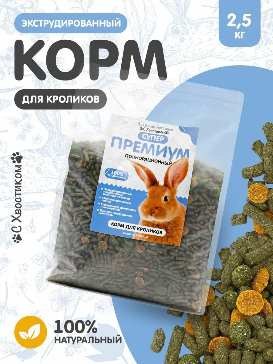 Корм сухой экструдированный супер премиум "С хвостиком" для кроликов 2500г