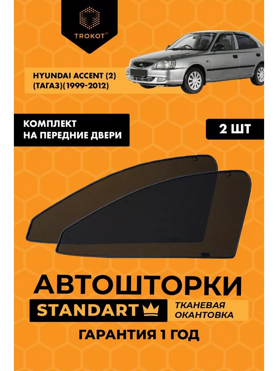 Каркасные автошторки STANDART на Hyundai Accent 2
