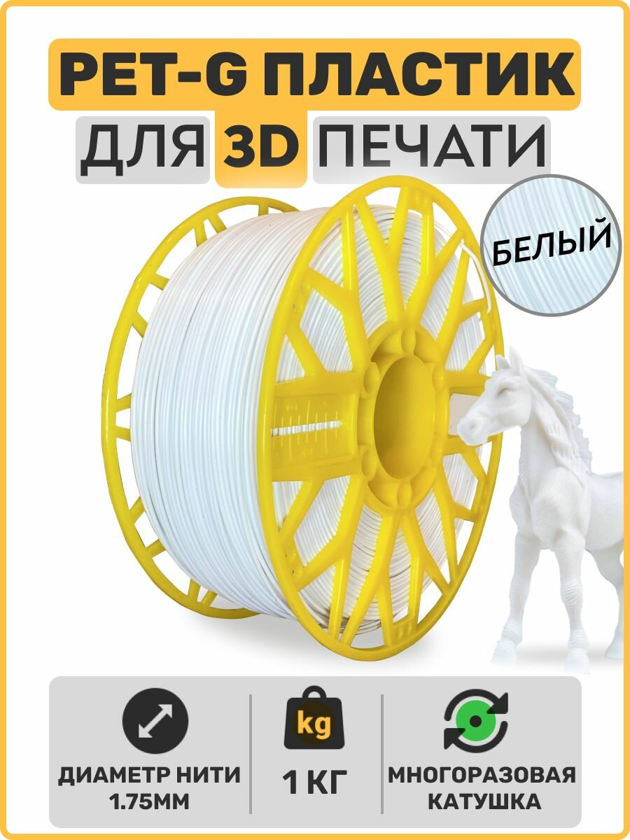 Пластик для 3D принтера PET-G. Белый. 1,75мм, 1,0 кг.