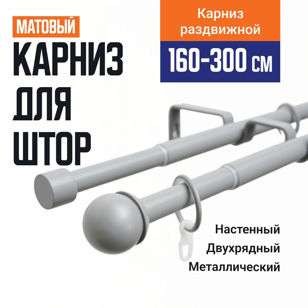 Карниз для штор Телескопический 19/16 мм двухрядный купол 160/300см серый матовый 609