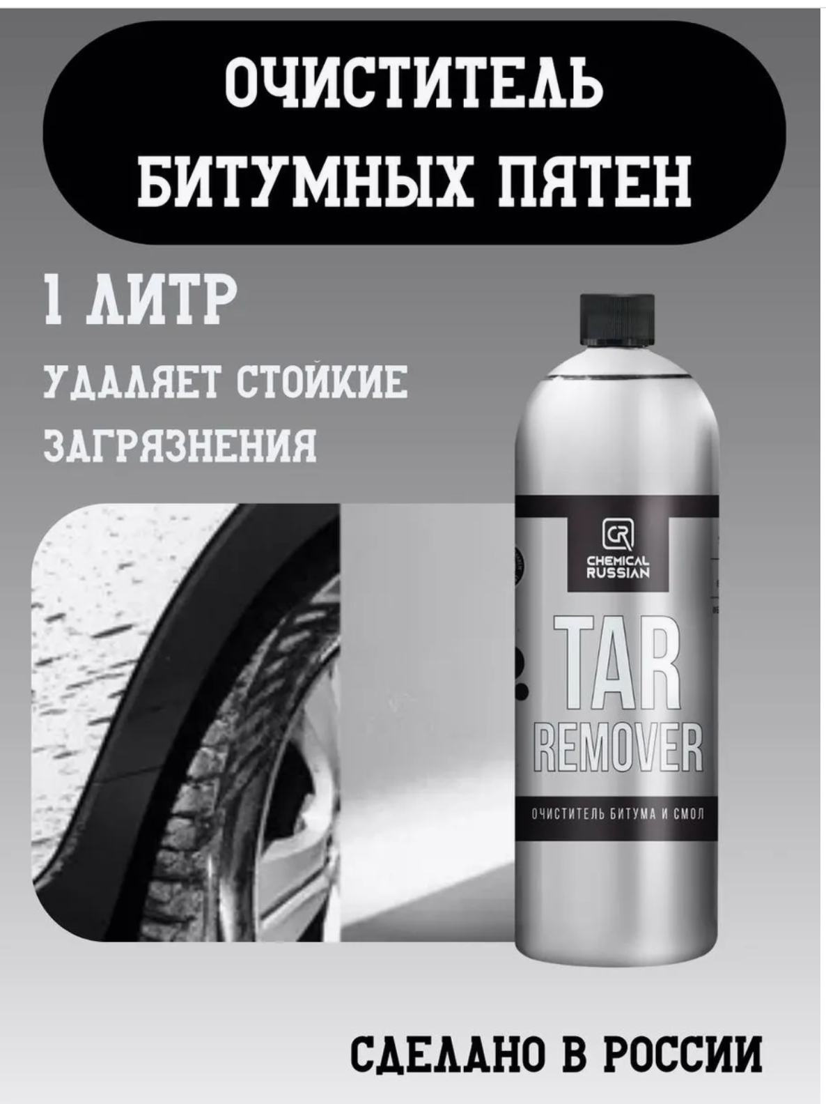 Oчиститель битума для авто - Tar Remover, 1 л, Chemical Russian, антибитум для автомобиля