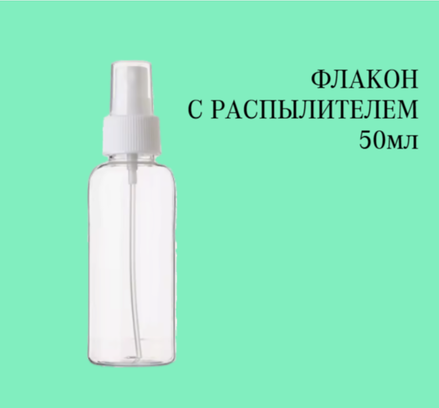 Флакон с пульверизатором пластиковый, прозрачный, дорожный, 50 мл