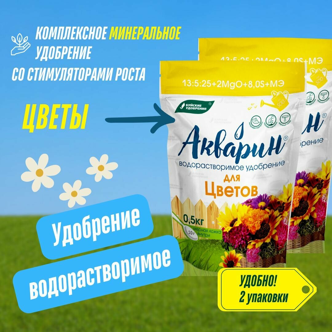 Комплексное удобрение Акварин для цветов 2 упаковки по 500 гр (1 кг), Буйские Удобрения
