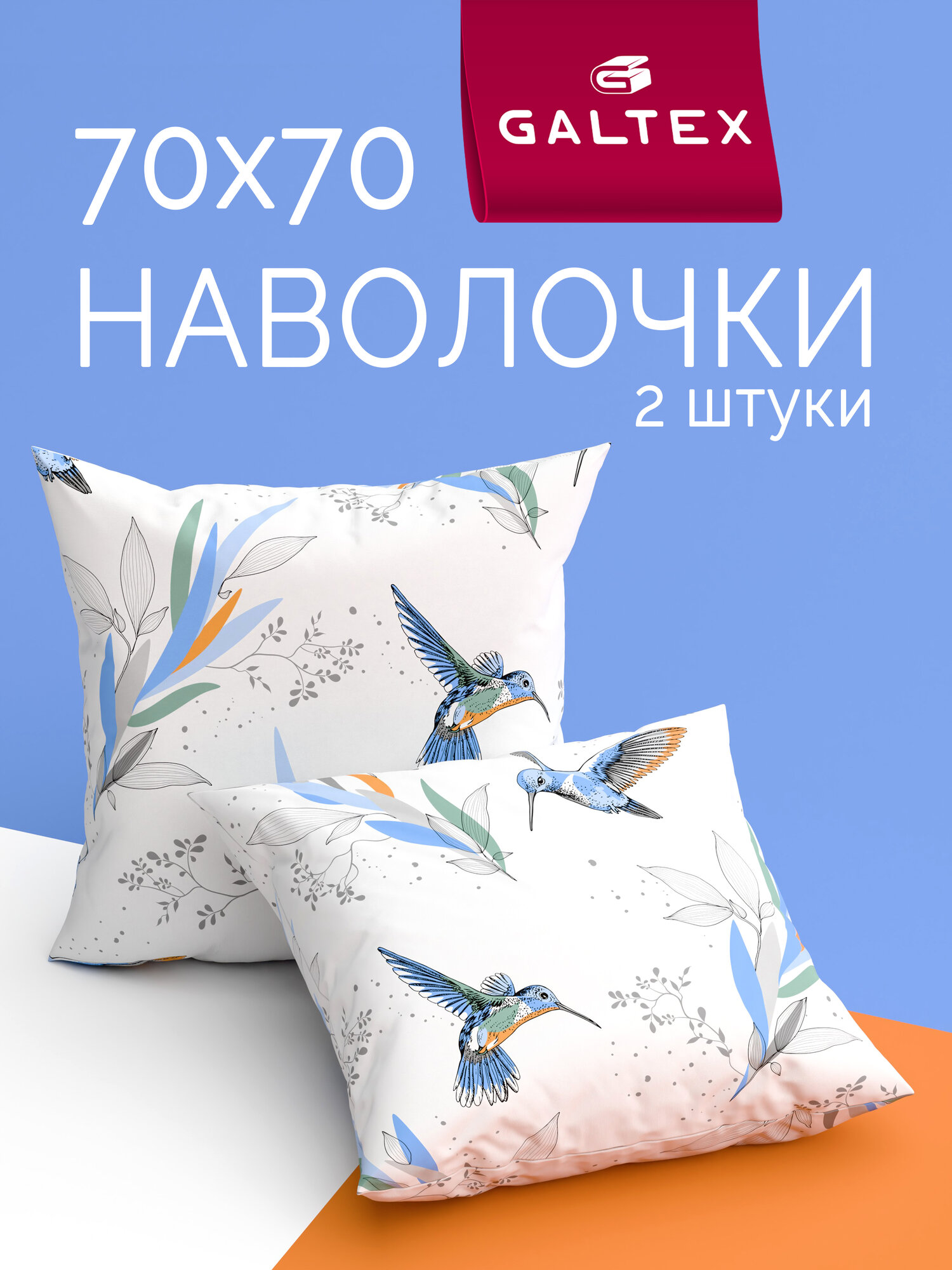 Наволочки 70х70 2 шт Galtex Колибри на белом фоне Бязь ( Хлопок 100% )