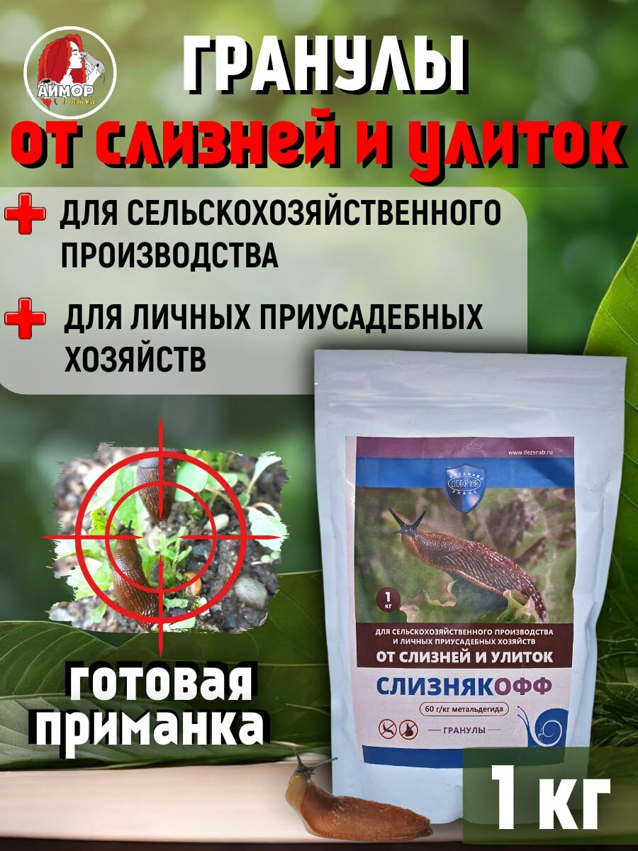 Слизнякофф гранулы от слизней и улиток, 1 кг
