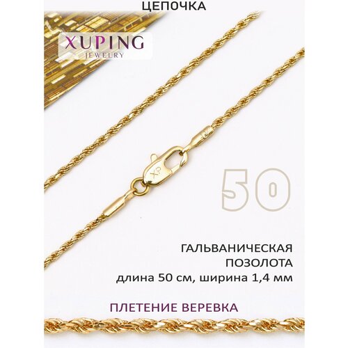 Цепь XUPING JEWELRY, длина 50 см