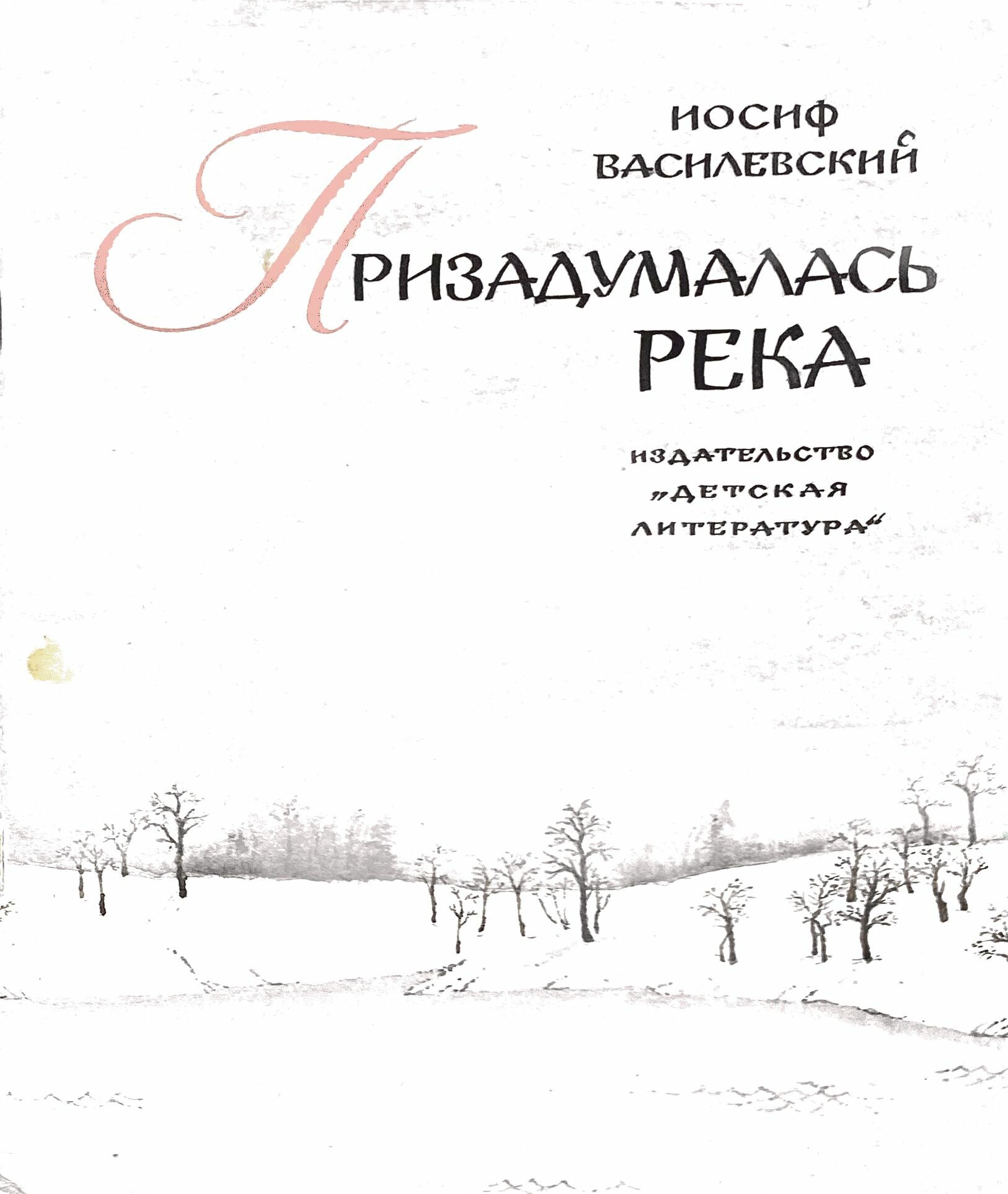 Призадумалась река