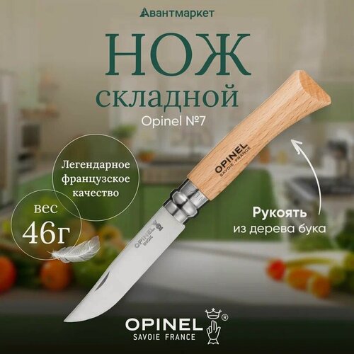 Изображение товара Нож Opinel №7, нержавеющая сталь, дерево, рукоять из бука, 000693
