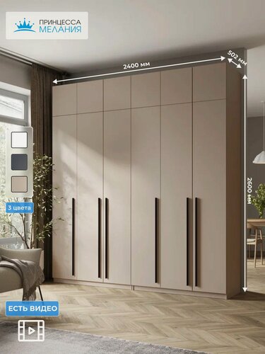 Изображение товара Шкаф для одежды распашной, 6-ти дверный с антресолью, Принцесса Мелания, Кашемир, 2600х2400х520 мм