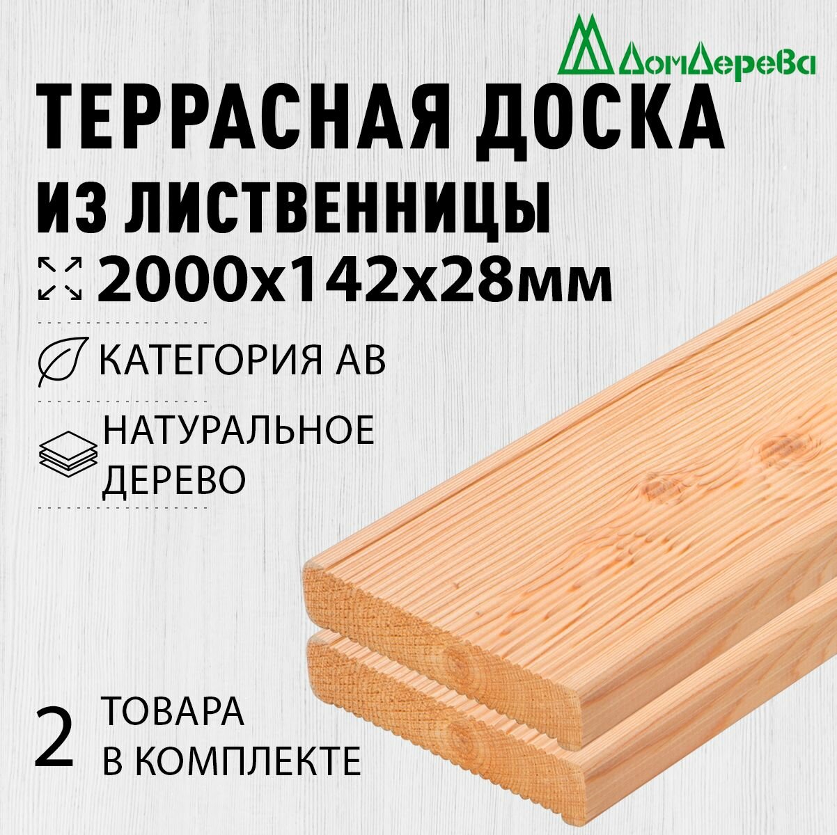 Террасная доска лиственница 2000х142х28мм категория АВ 2 штуки