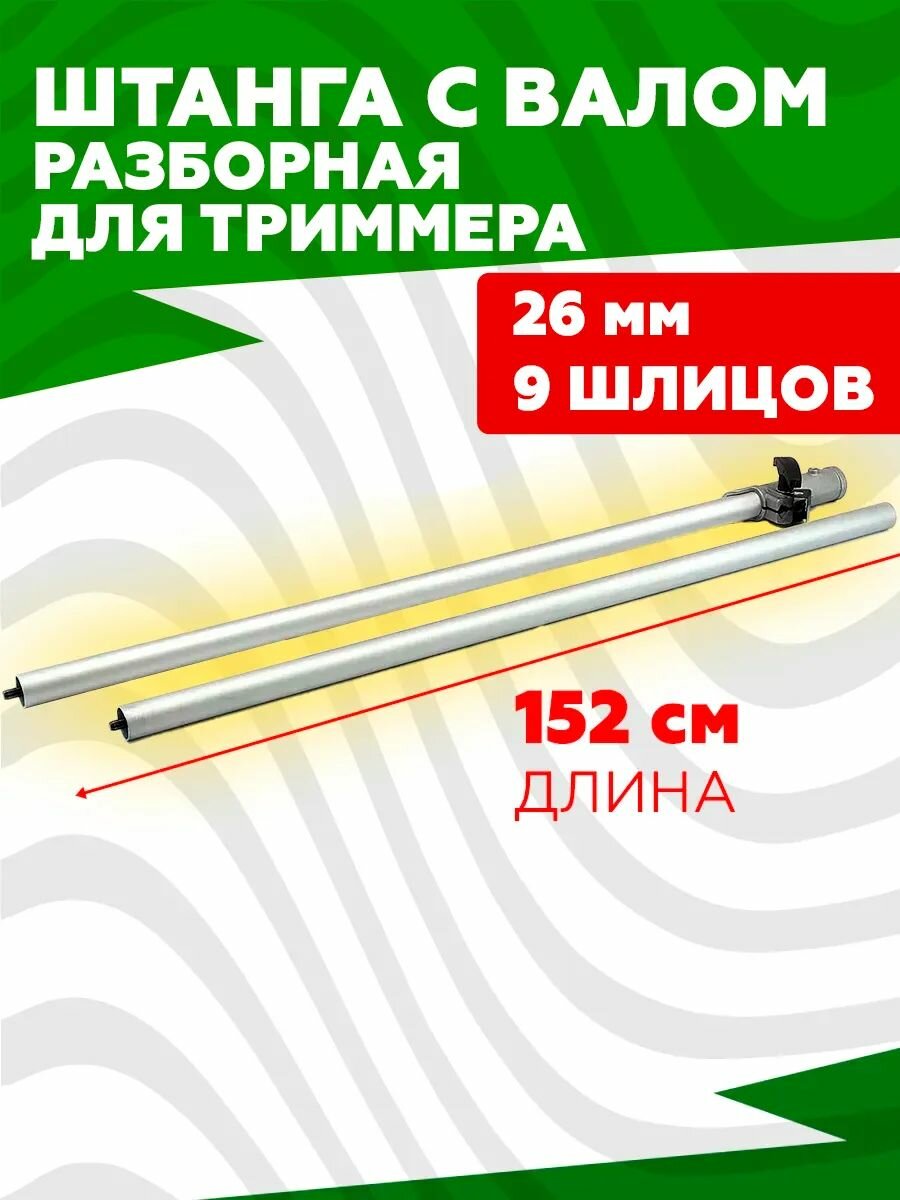 Штанга с валом на бензотриммер разборная 26 на 9