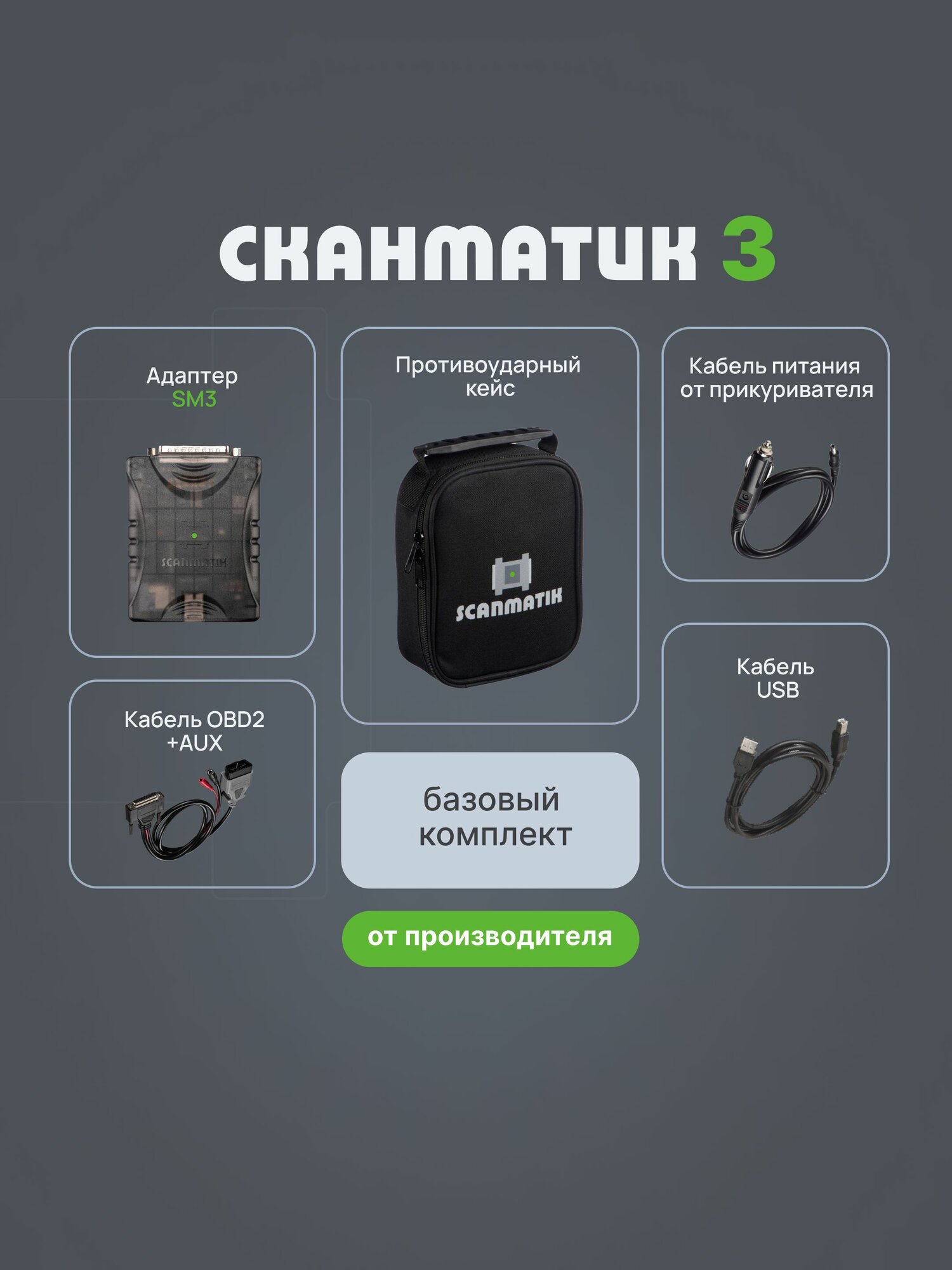 Сканматик 3 (Scanmatik 3) Базовый комплект сканера от производителя — фото 1
