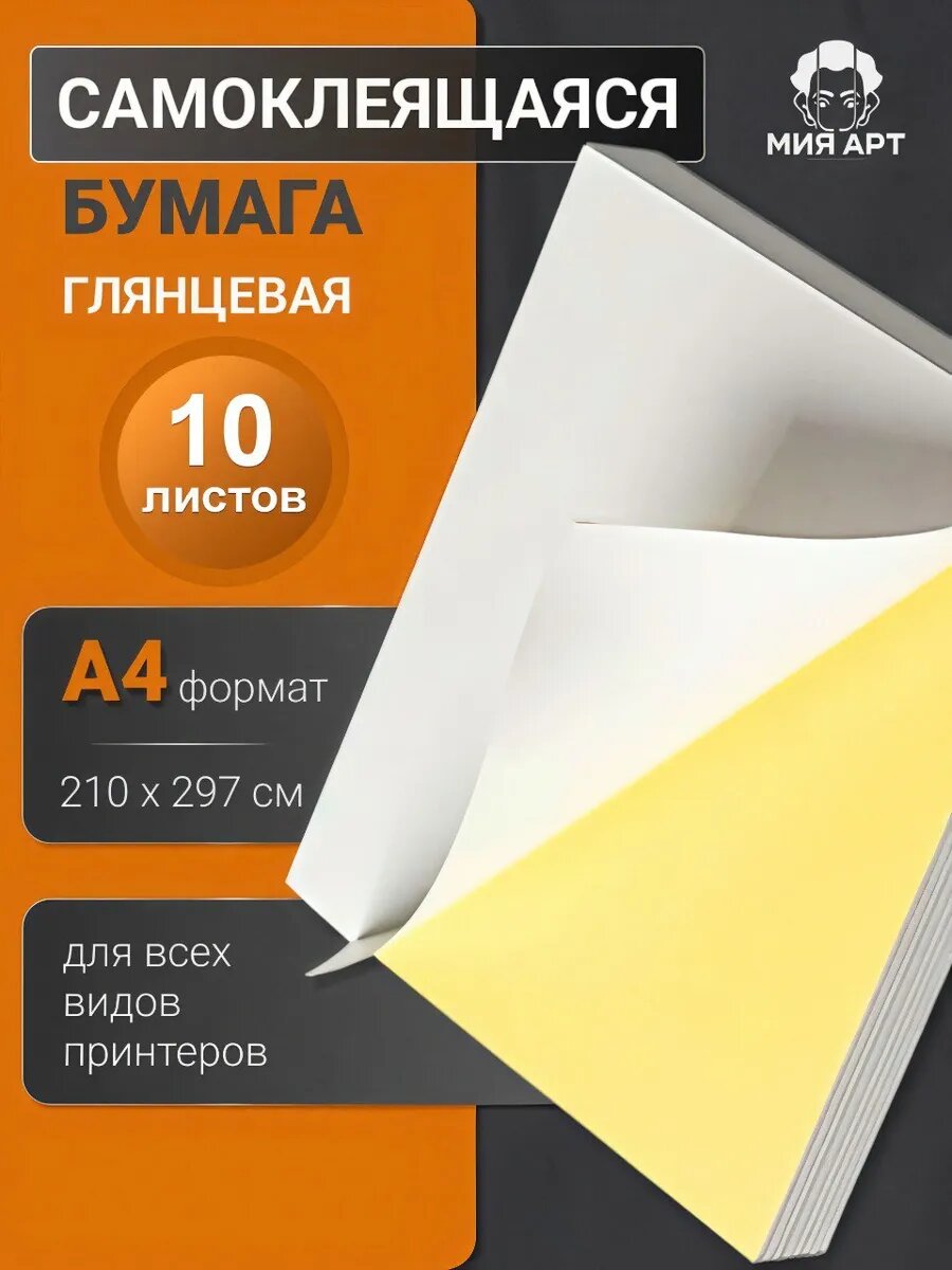 Самоклеящаяся бумага А4 белая глянцевая цельная 10 листов No.10